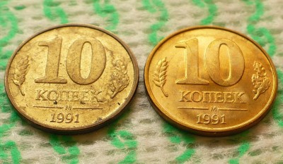 10 коп. 1991 М.jpg