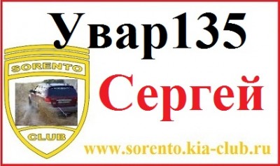 Увар135 Серега.jpg