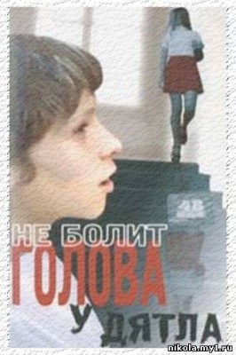 Ne_bolit_golova_u_dyatla.jpg