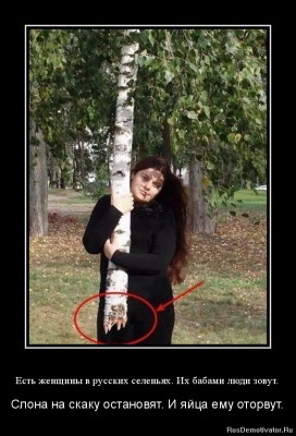 есть женьщины в русских.jpg