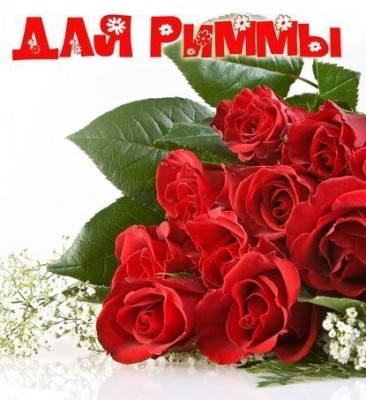 римма.jpg