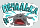 Печалька..jpg