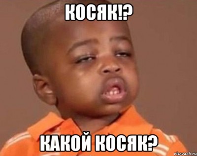 косяк.jpeg