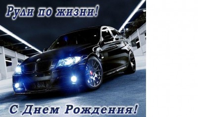 поздровлялка авто.jpg