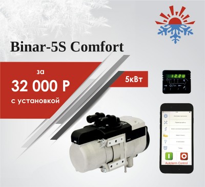 Binar-5S-Comfort-за-32000-с-установкой-800_600.jpg