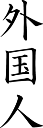 90px-Wikipedia_gaikokujin.png