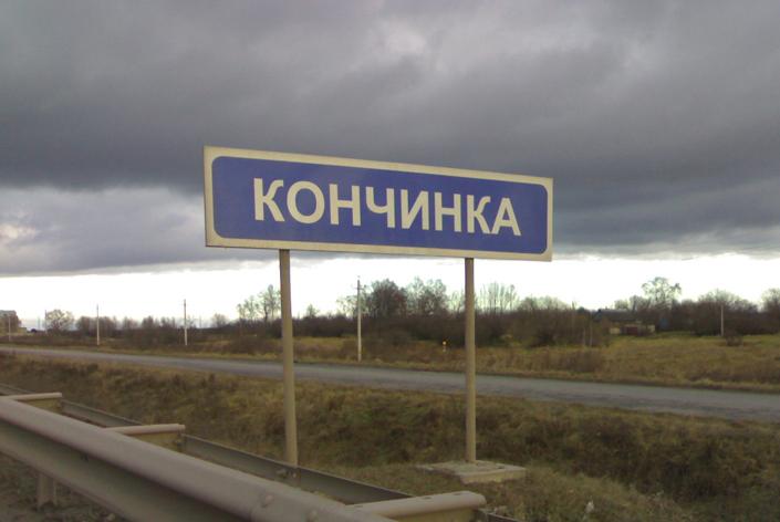 кончинка
