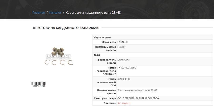 Крестовина для кардана Dominant