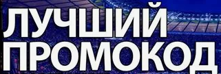 Промокод на ставки