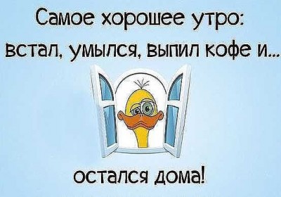 самое лучшее утро.jpg